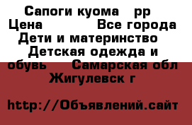 Сапоги куома 25рр › Цена ­ 1 800 - Все города Дети и материнство » Детская одежда и обувь   . Самарская обл.,Жигулевск г.